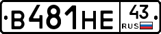 В481НЕ43 - 
