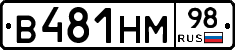 В481НМ98 - 