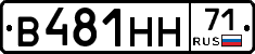 В481НН71 - 
