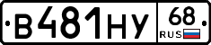 В481НУ68 - 