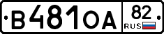 В481ОА82 - 