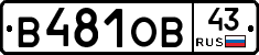 В481ОВ43 - 