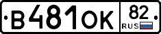 В481ОК82 - 