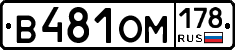 В481ОМ178 - 