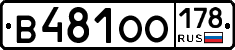 В481ОО178 - 
