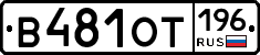 В481ОТ196 - 