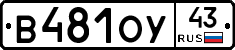 В481ОУ43 - 
