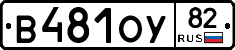 В481ОУ82 - 