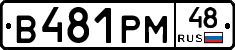 В481РМ48 - 