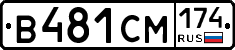 В481СМ174 - 