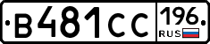 В481СС196 - 