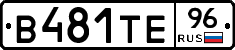 В481ТЕ96 - 