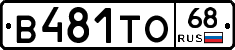 В481ТО68 - 
