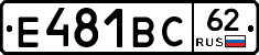 Е481ВС62 - 