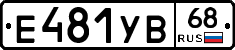 Е481УВ68 - 