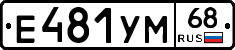 Е481УМ68 - 