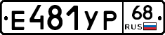 Е481УР68 - 