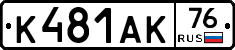 К481АК76 - 