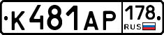 К481АР178 - 