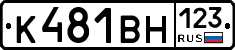 К481ВН123 - 