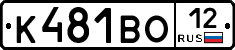 К481ВО12 - 