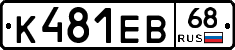 К481ЕВ68 - 