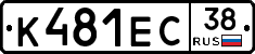 К481ЕС38 - 