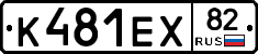 К481ЕХ82 - 