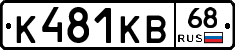 К481КВ68 - 