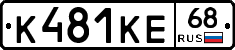 К481КЕ68 - 