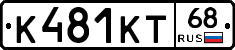 К481КТ68 - 