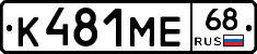 К481МЕ68 - 