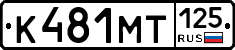 К481МТ125 - 