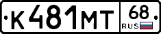 К481МТ68 - 