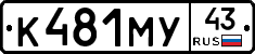 К481МУ43 - 