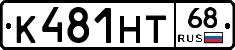 К481НТ68 - 