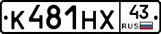 К481НХ43 - 