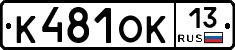 К481ОК13 - 
