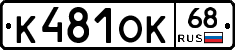 К481ОК68 - 