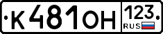 К481ОН123 - 