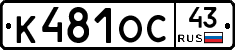 К481ОС43 - 