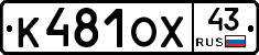 К481ОХ43 - 