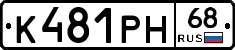 К481РН68 - 