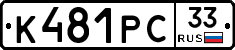 К481РС33 - 