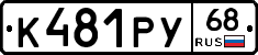 К481РУ68 - 