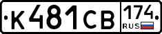 К481СВ174 - 