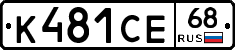 К481СЕ68 - 