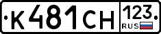 К481СН123 - 