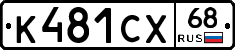 К481СХ68 - 