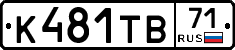 К481ТВ71 - 